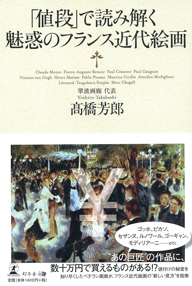 値段」で読み解く 魅惑のフランス近代絵画 | 髙橋 芳郎 |本